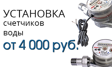 установка счетчиков воды от 4000 рублей